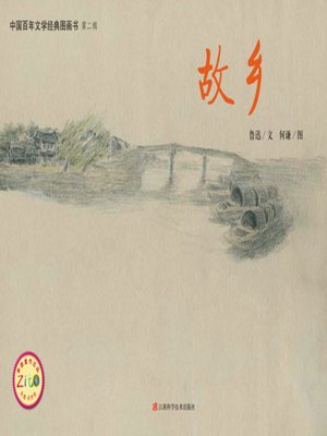 cover image of 故乡(平装)